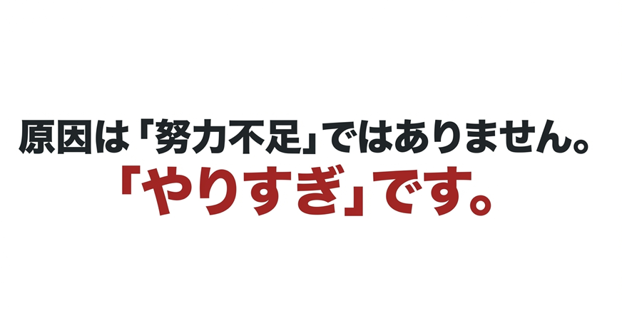 原因は努力不足ではありません。やりすぎです。
