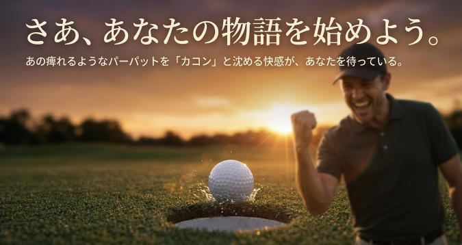 夕日の中でパットを決めてガッツポーズをする笑顔のゴルファー