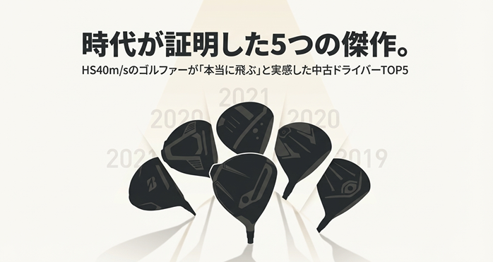 ヘッドスピード40m/sのゴルファーが選ぶべき飛ぶ中古ドライバー傑作5選のシルエット