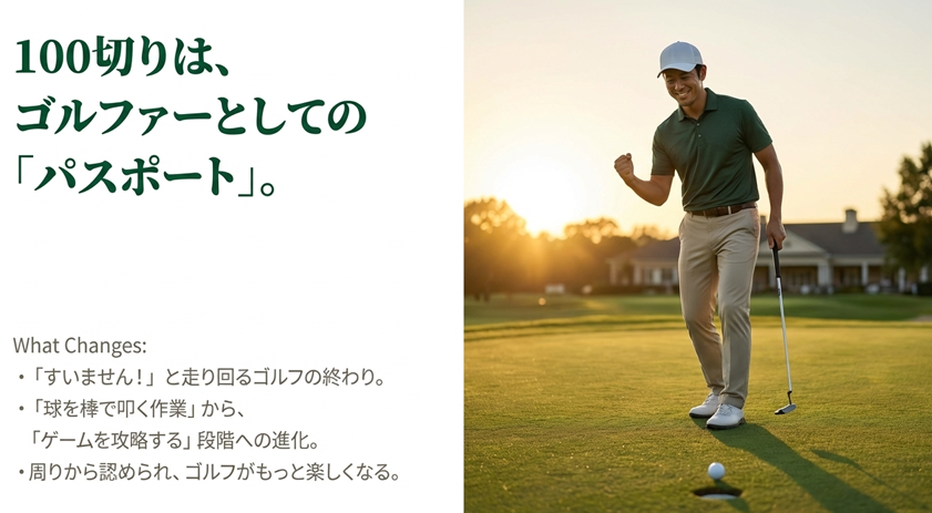 ゴルフ100切りのロジックまとめチェックリスト さああなたの番です