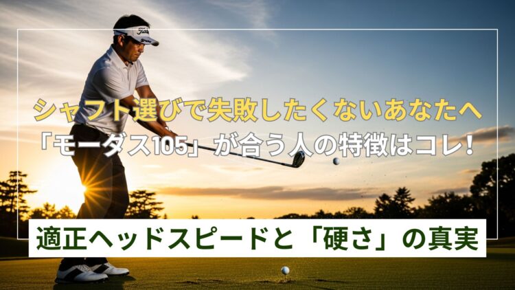 モーダス105が合う人は?適正HSと硬さの真実を徹底解説