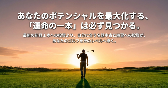 夕暮れのゴルフコースを歩くゴルファーと運命の一本が見つかるというメッセージ
