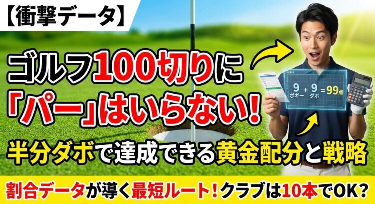 ゴルフ100切りの配分と戦略！割合データで導く最短ルート