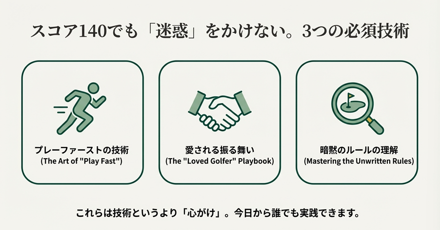 スコア140でも迷惑をかけないための3つの必須技術