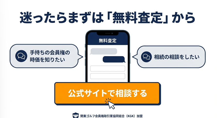 朝日ゴルフ公式サイトでの無料査定と相談のスマホ画面イメージ