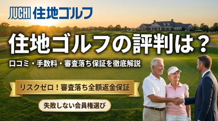 住地ゴルフの評判は?口コミ・手数料・審査落ち保証を徹底解説