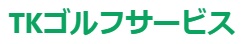 TKゴルフサービス