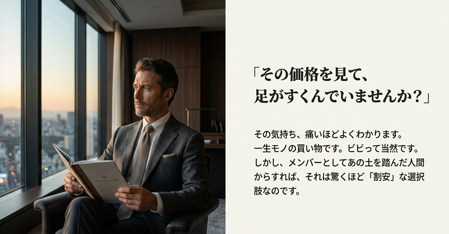 高層ビルの一室で会員権の価格について考え込むビジネスマンと「足がすくんでいませんか？」という共感メッセージ
