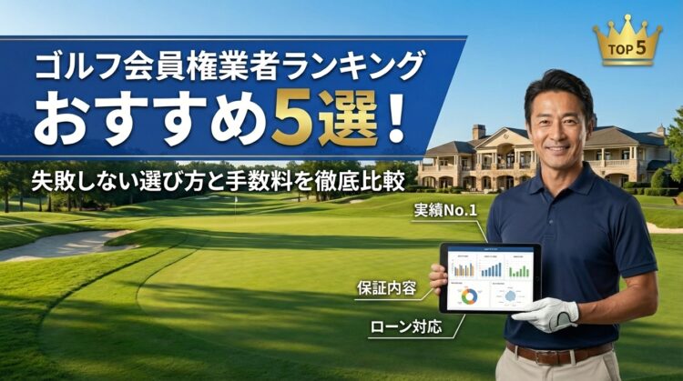 ゴルフ会員権業者ランキングおすすめ5選！失敗しない選び方と手数料を徹底比較