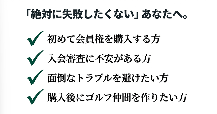 住地ゴルフをおすすめする人の特徴 初めての購入や審査に不安がある方