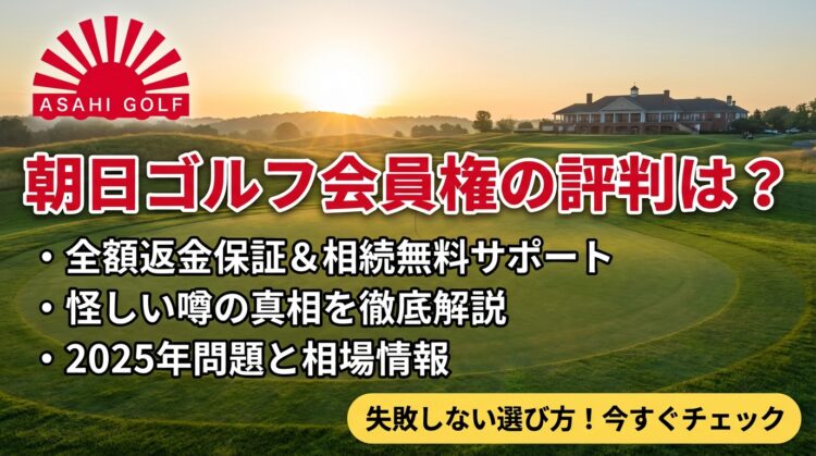 朝日ゴルフ会員権の評判は？全額返金保証と相場・2025年問題まで徹底解説