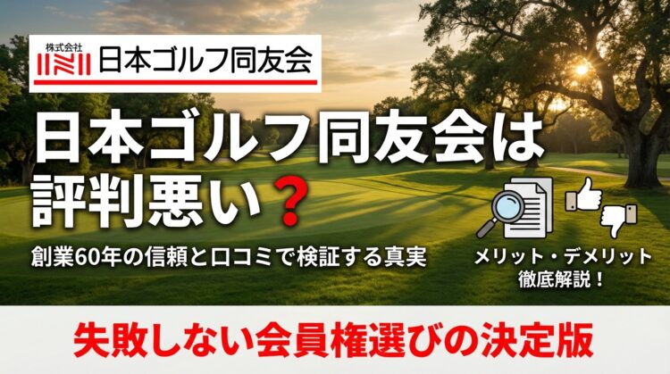 日本ゴルフ同友会は評判悪い？創業60年の信頼と口コミで検証する真実