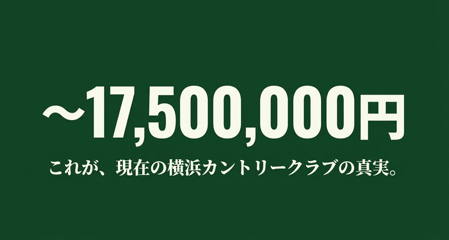 横浜カントリークラブの会員権取得総額が約1,750万円であることを示すインパクトのあるテキスト画像