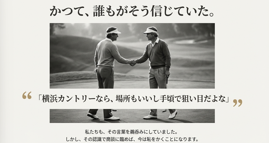 握手をするゴルファーのモノクロ写真。「場所もいいし手頃」とかつて信じられていた過去のイメージ