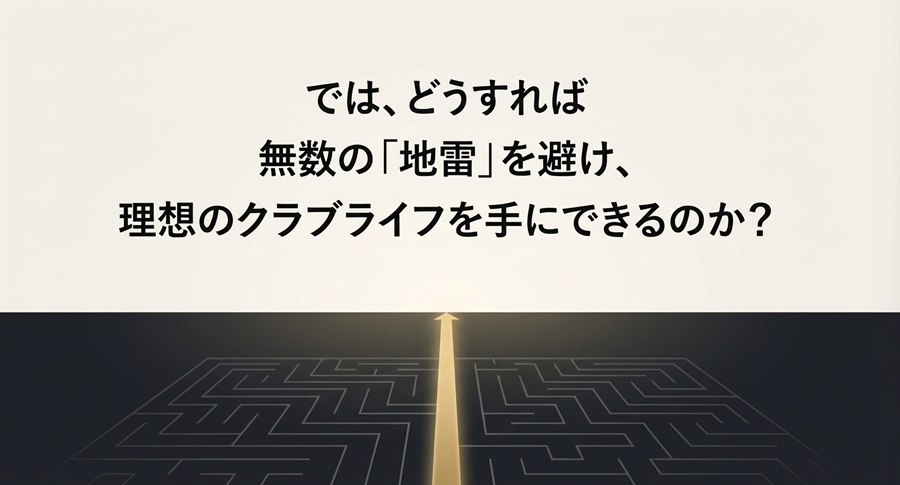 暗い迷路の中から光指す方向へ伸びる一本の道。「理想のクラブライフを手に入れるには?」という問いかけ。