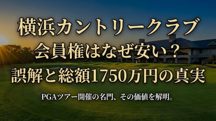 横浜カントリークラブ 会員権はなぜ安い？誤解と1750万円の真実
