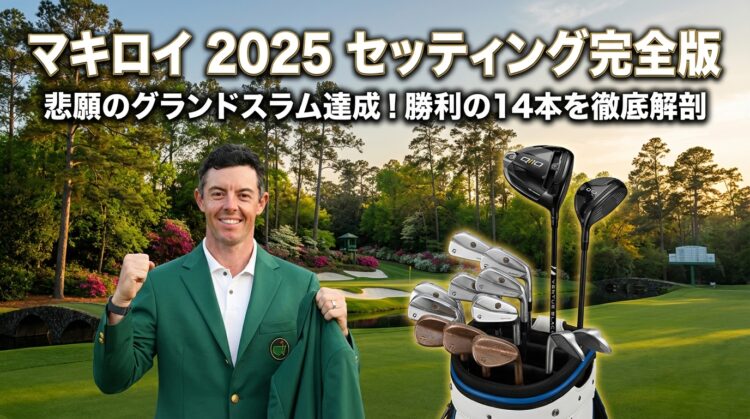 マキロイのセッティング2025完全版｜グランドスラム達成の14本