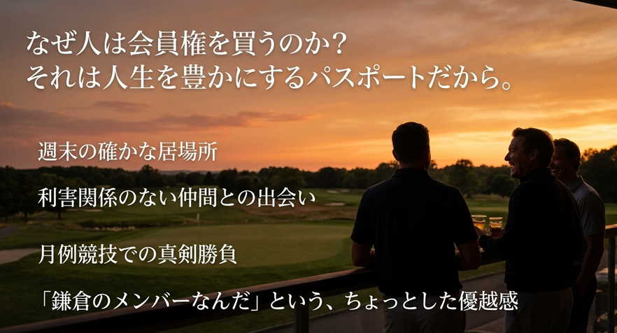  鎌倉カントリークラブのテラスで夕日を見ながら談笑するメンバーたち。豊かなゴルフライフのイメージ