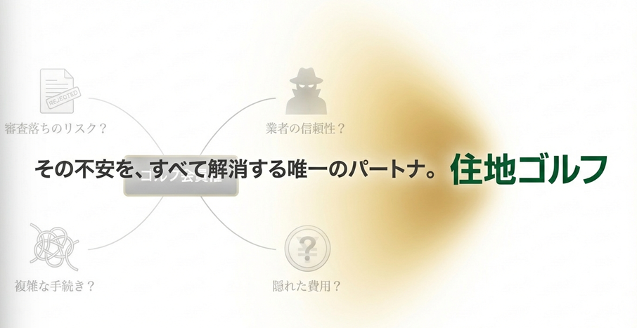 ゴルフ会員権の不安をすべて解消するパートナー 住地ゴルフ