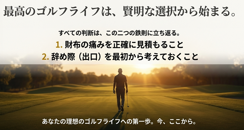 夕暮れのゴルフコースを歩く男性の後ろ姿。賢明な選択で理想のゴルフライフを始めるためのメッセージ。